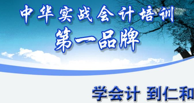 铜陵仁和会计培训学校